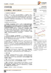 农林牧渔行业点评:农业股暴跌后,哪些可以有机会?