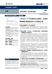 传媒互联网一周回顾与展望:广告行业17年实现同比正增长,互联网等领域有望获特别的上市制度支持