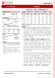 机械设备行业月度报告：估值水平进一步回调，业绩预告增长可观