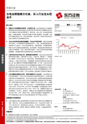 环保行业深度报告：水电业绩稳健分红高，买入行业龙头现金牛