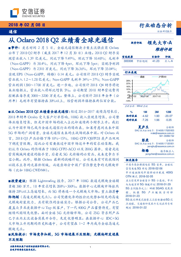 通信行业动态分析：从Oclaro 2018 Q2业绩看全球光通信