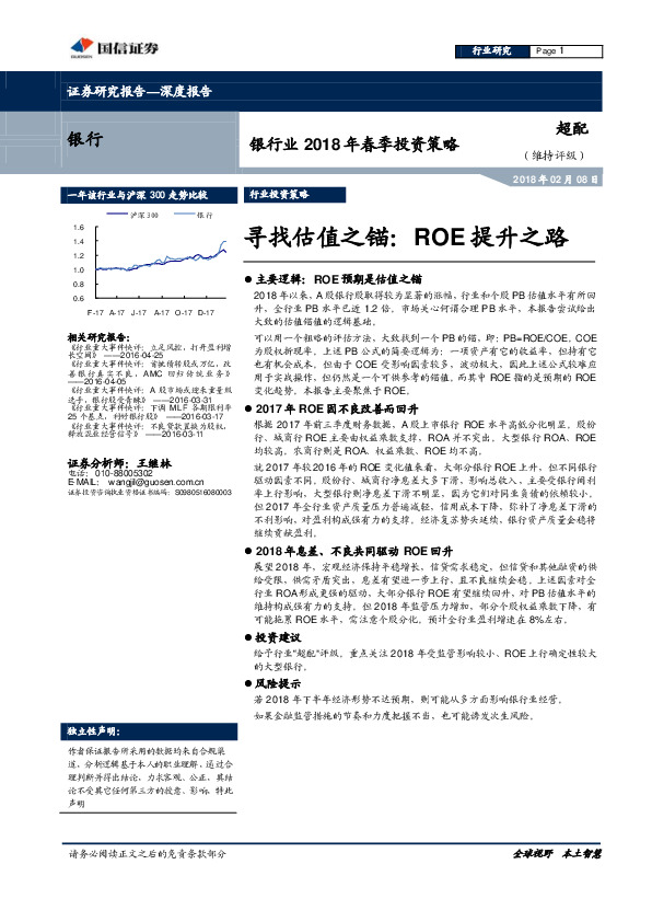 银行业2018年春季投资策略：寻找估值之锚：ROE提升之路
