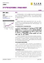 公用事业：天气严寒与经济回暖致1月电量大幅提升