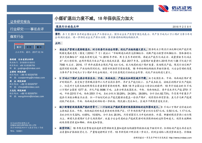 煤炭行业动态点评：小煤矿退出力度不减，18年保供压力加大