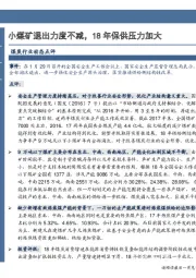 煤炭行业动态点评:小煤矿退出力度不减,18年保供压力加大
