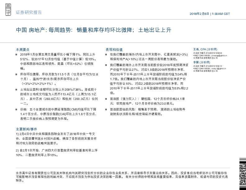 房地产：每周趋势：销量和库存均环比微降； 土地出让上升