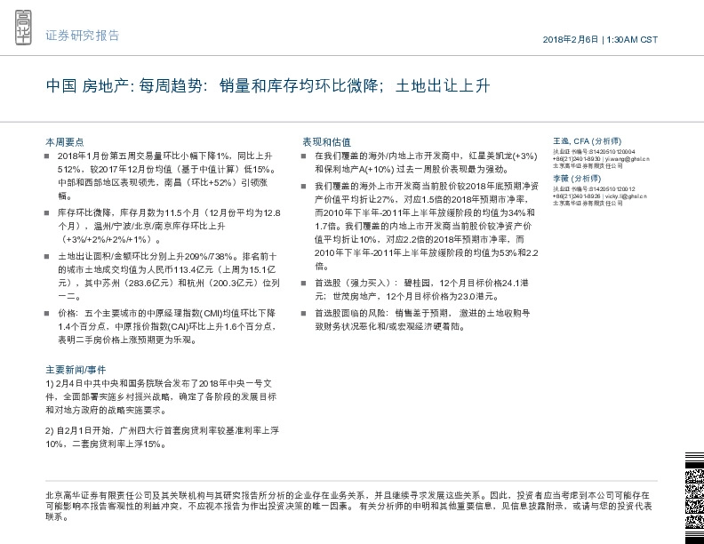 房地产：每周趋势：销量和库存均环比微降； 土地出让上升