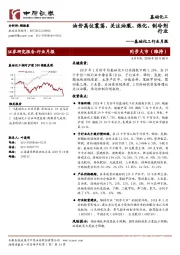 基础化工行业月报：油价高位震荡，关注油服、 炼化、制冷剂