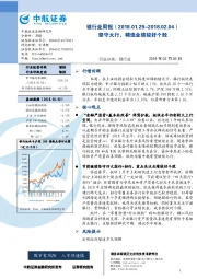 银行业周报：坚守大行，精选业绩较好个股