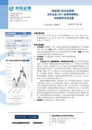 新能源行业动态周报：光伏企业2017业绩预报飘红，持续看好未来发展