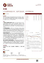 机械：1月挖掘机销量点评：高景气度延续，后市预期乐观