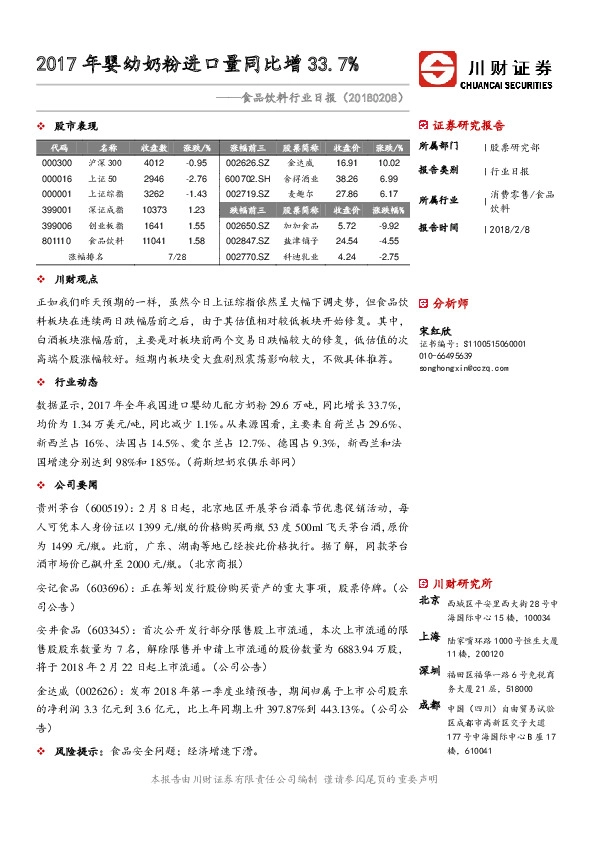 食品饮料行业日报：2017年婴幼奶粉进口量同比增33.7%