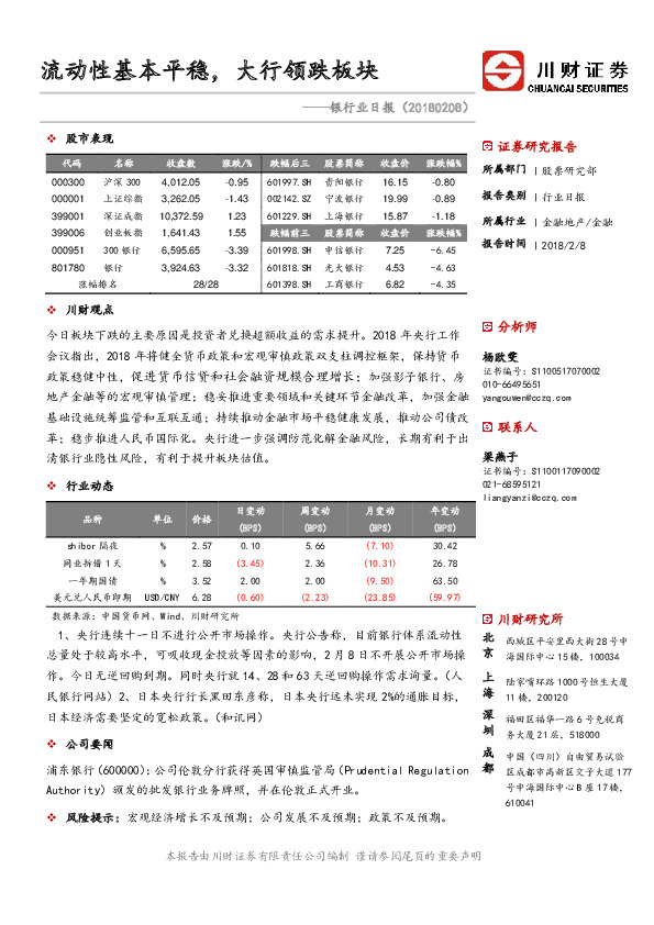 银行业日报：流动性基本平稳，大行领跌板块