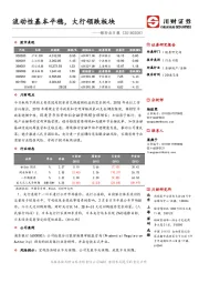 银行业日报：流动性基本平稳，大行领跌板块