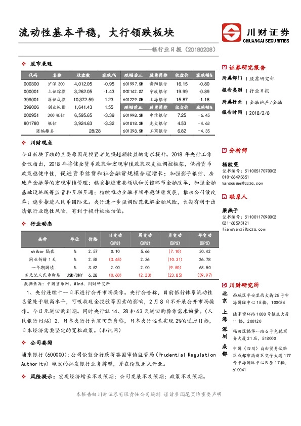 银行业日报：流动性基本平稳，大行领跌板块
