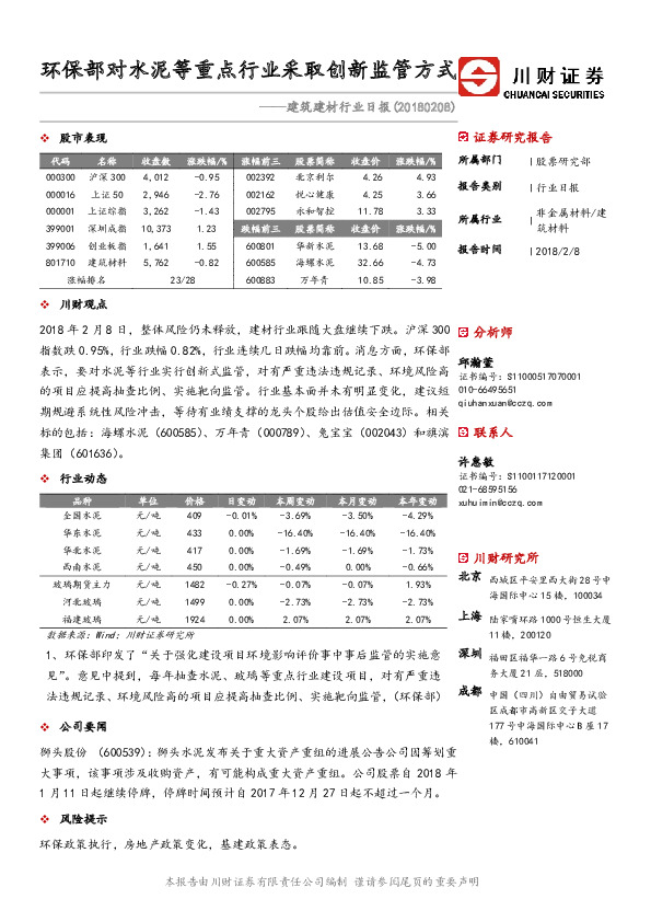 建筑建材行业日报：环保部对水泥等重点行业采取创新监管方式