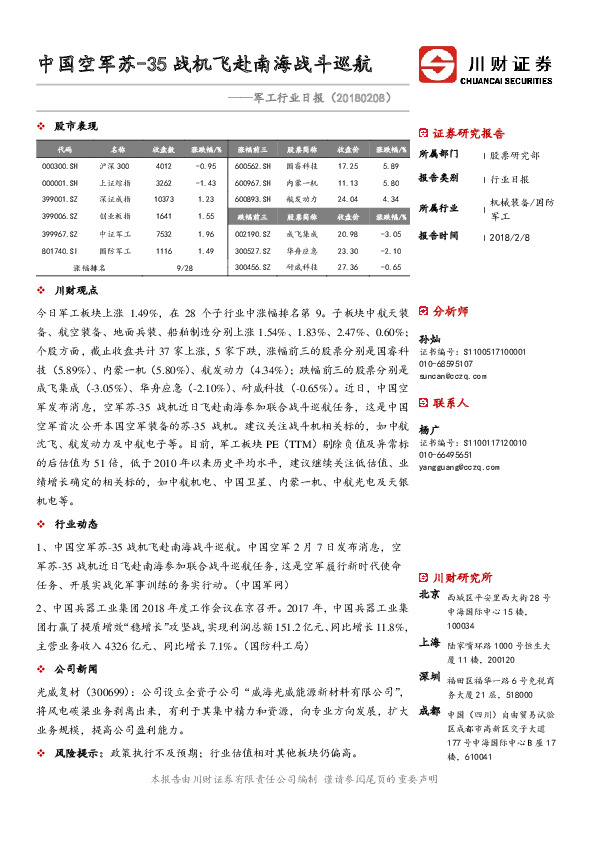 军工行业日报：中国空军苏-35战机飞赴南海战斗巡航