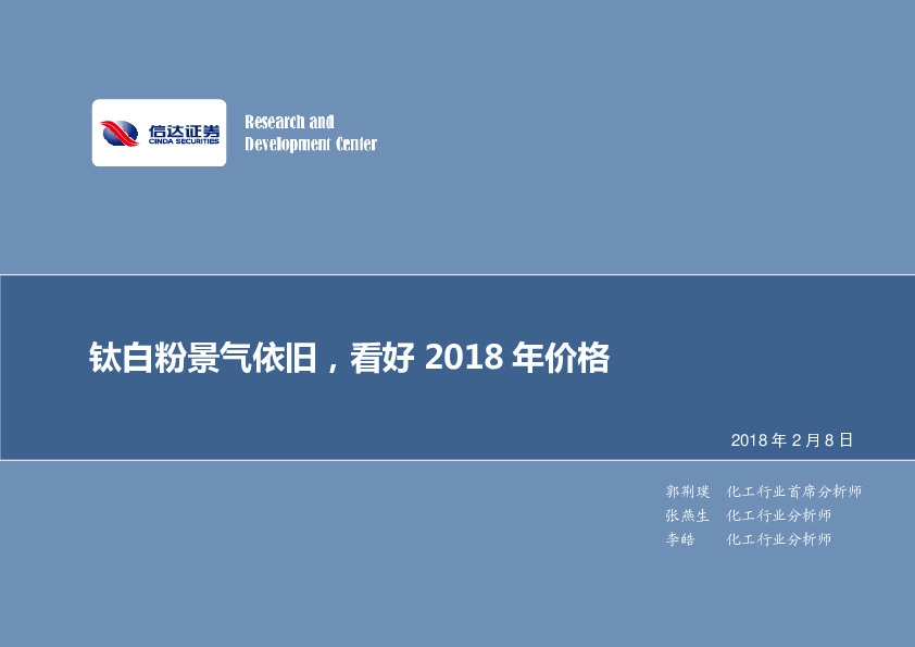 化工行业：钛白粉景气依旧，看好2018年价格