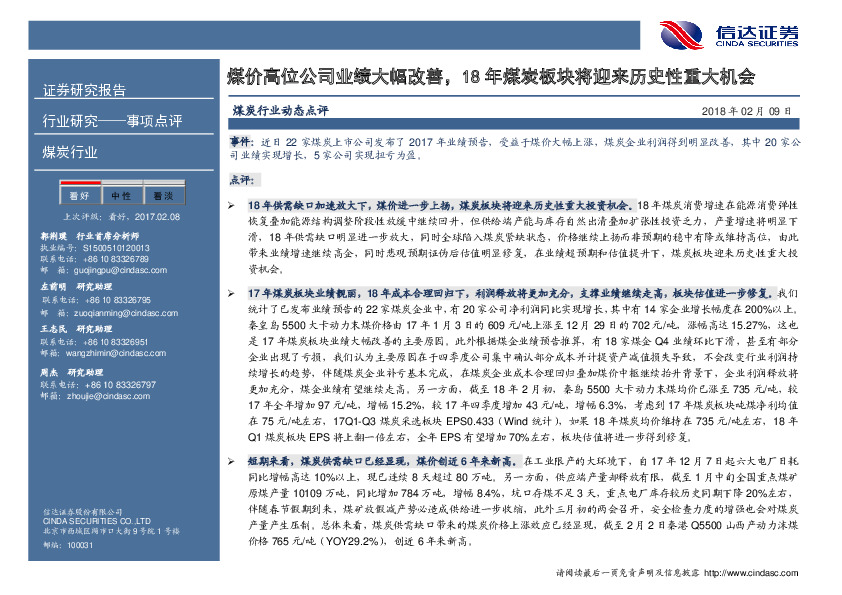 煤炭：煤价高位公司业绩大幅改善，18年煤炭板块将迎来历史性重大机会