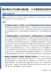 煤炭:煤价高位公司业绩大幅改善,18年煤炭板块将迎来历史性重大机会