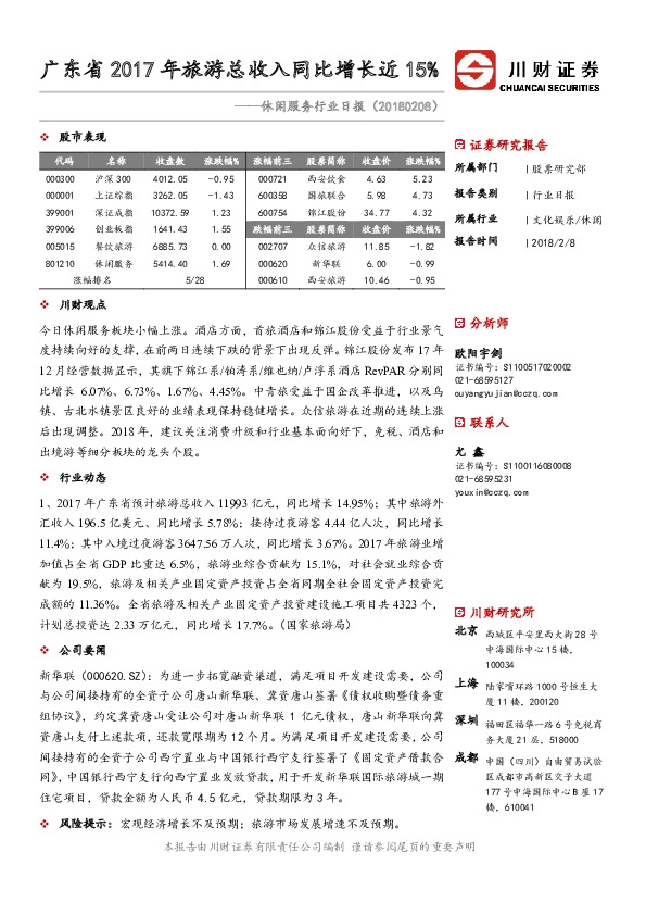 休闲服务行业日报：广东省2017年旅游总收入同比增长近15%