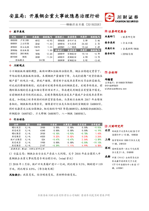 钢铁行业日报：安监局：开展钢企重大事故隐患治理行动