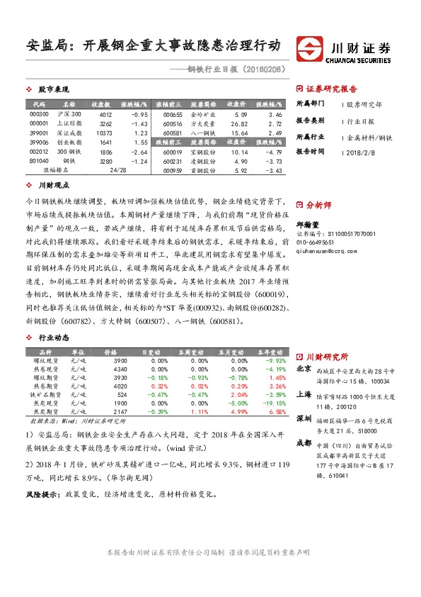 钢铁行业日报：安监局：开展钢企重大事故隐患治理行动