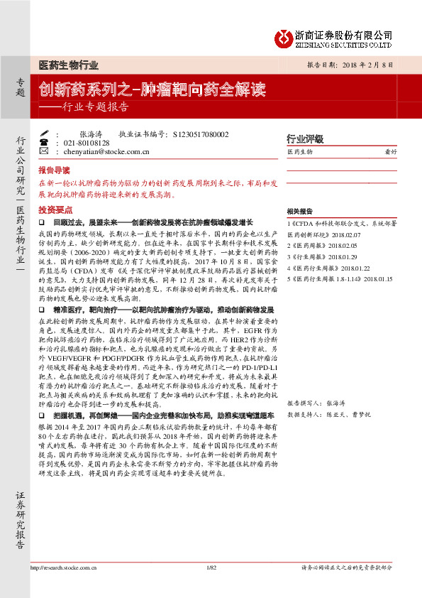 医药生物行业专题报告：创新药系列之-肿瘤靶向药全解读