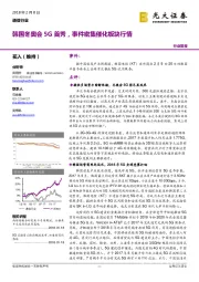 通信行业：韩国冬奥会5G首秀，事件密集催化板块行情