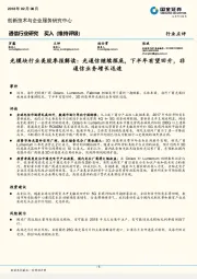 光模块行业美股季报解读：光通信继续探底，下半年有望回升，非通信业务增长迅速