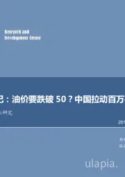 石油开采行业研究：每周油记：油价要跌破50？中国拉动百万桶需求！