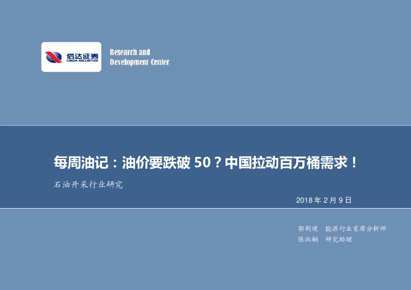 石油开采行业研究：每周油记：油价要跌破50？中国拉动百万桶需求！