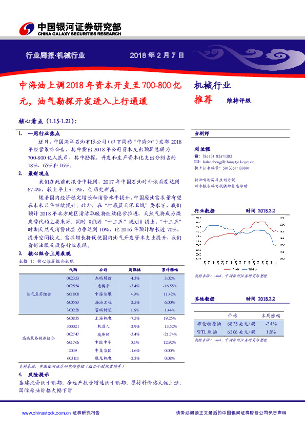 机械行业周报：中海油上调2018年资本开支至700-800亿元，油气勘探开发进入上行通道