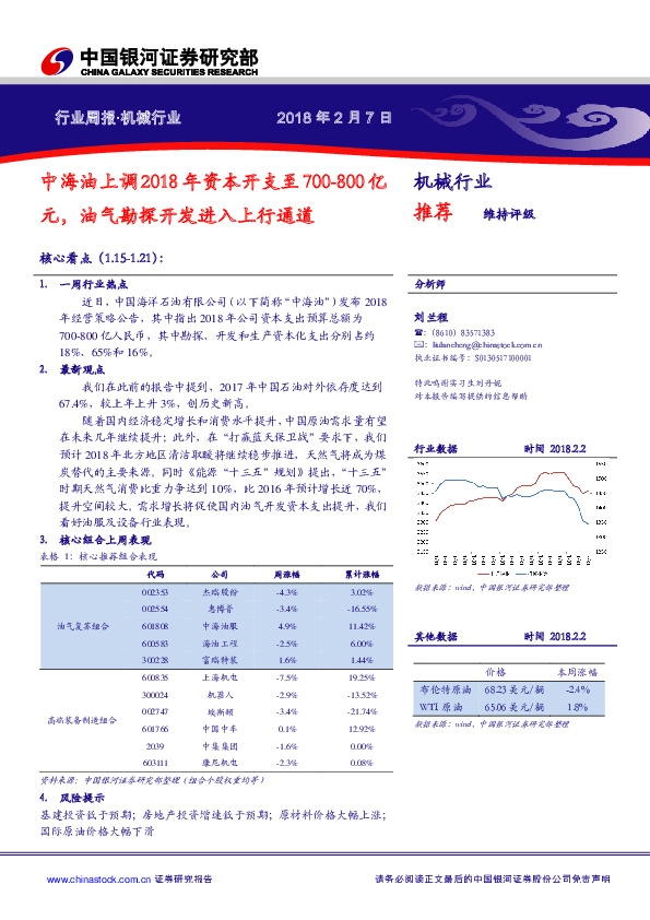 机械行业周报：中海油上调2018年资本开支至700-800亿元，油气勘探开发进入上行通道