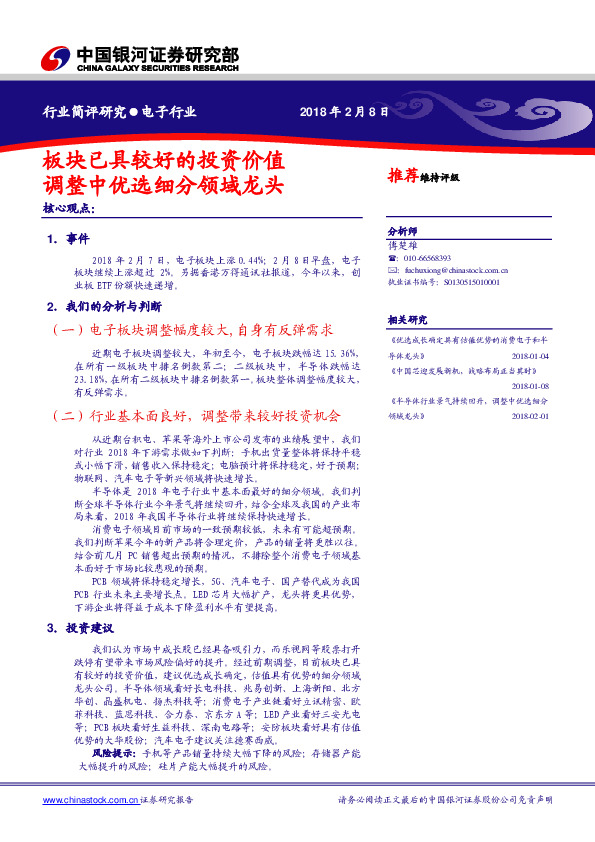 电子行业：板块已具较好的投资价值 调整中优选细分领域龙头