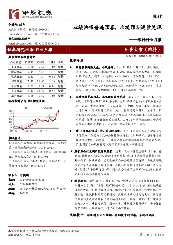 银行行业月报：业绩快报普遍预喜， 乐观预期逐步兑现