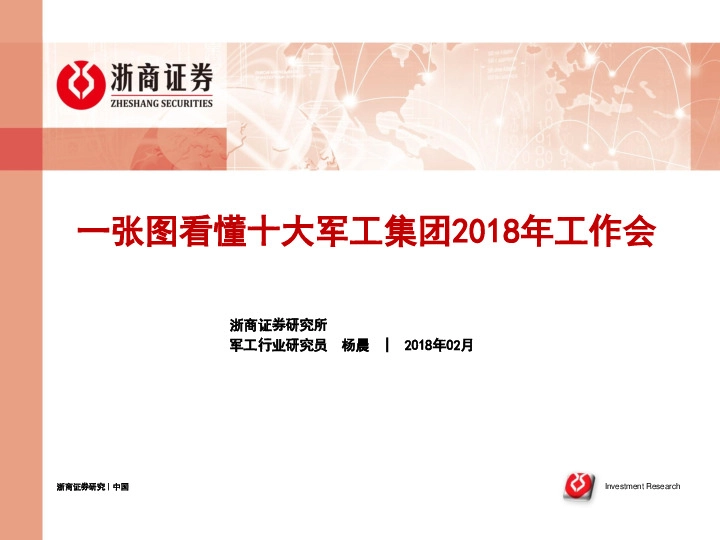 一张图看懂十大军工集团2018年工作会