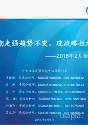 2018年2月份医药投资策略:医药板块中期走强趋势不变,迎战略性加仓机会