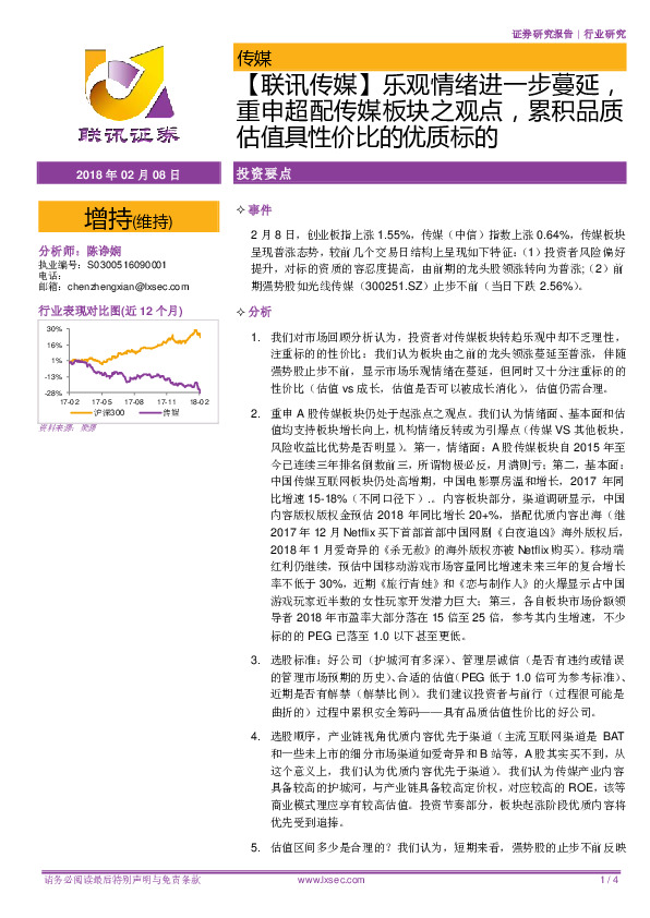 联讯传媒】乐观情绪进一步蔓延，重申超配传媒板块之观点，累积品质估值具性价比的优质标的