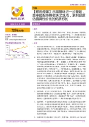 联讯传媒】乐观情绪进一步蔓延，重申超配传媒板块之观点，累积品质估值具性价比的优质标的