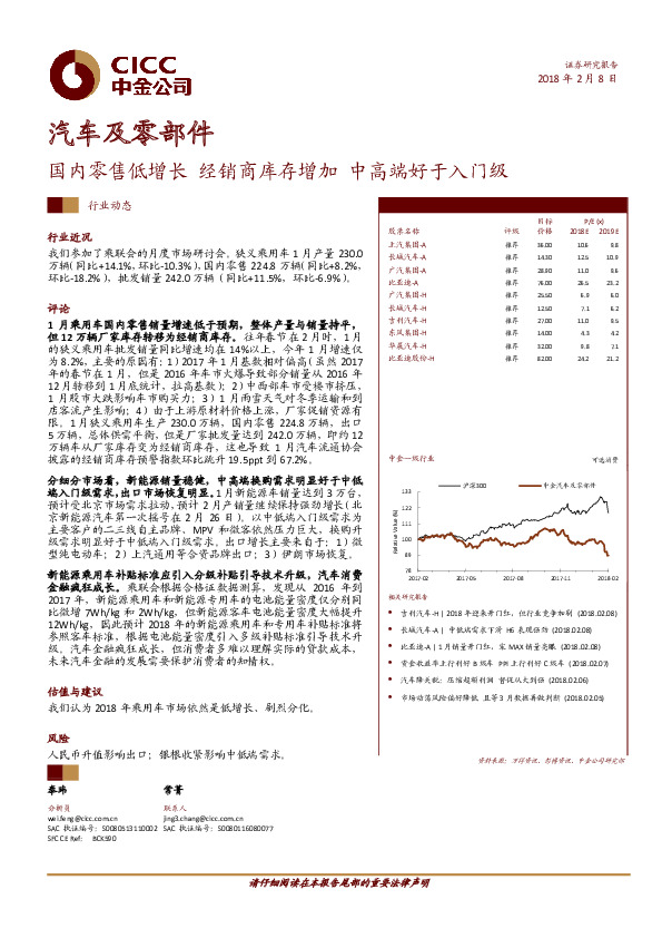 汽车及零部件：国内零售低增长 经销商库存增加 中高端好于入门级