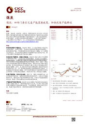 煤炭行业热点速评：四部门要求完善产能置换政策，加快优质产能释放