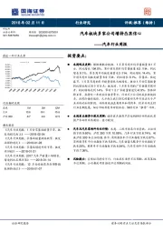 汽车行业周报：汽车板块多家公司增持凸显信心