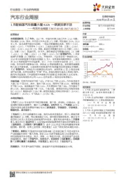 汽车行业周报：1月新能源汽车销量大增431%一季度淡季不淡