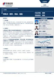 计算机行业周观点：聚焦，精选，储备
