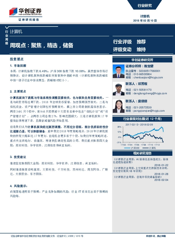 计算机行业周观点：聚焦，精选，储备