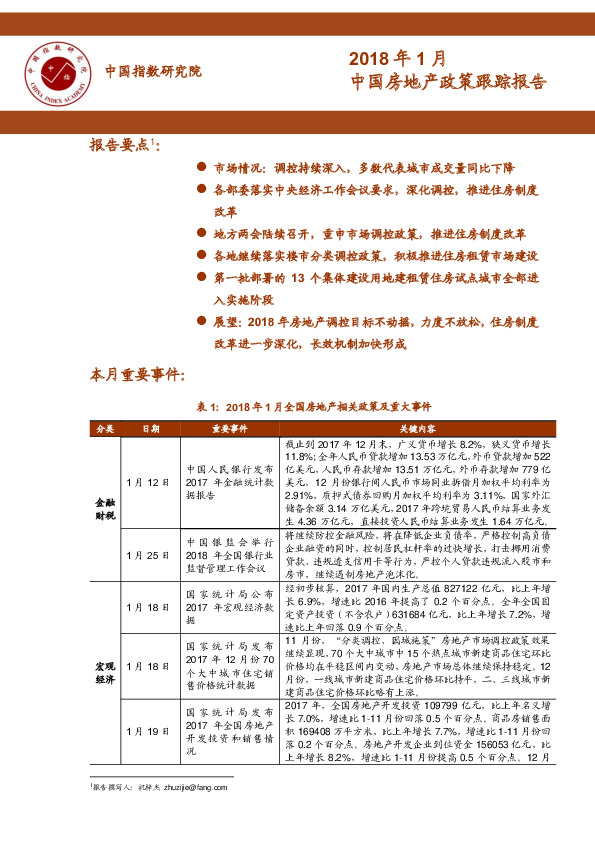 2018年1月中国房地产政策跟踪报告