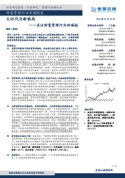 财富管理行业专题报告：关注财富管理行业的崛起-大时代与新格局