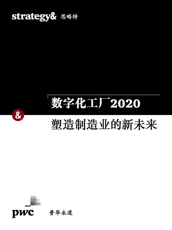 制造：数字化工厂2020 塑造制造业的新未来