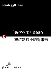 制造：数字化工厂2020 塑造制造业的新未来